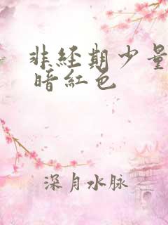 非经期少量出血 暗红色