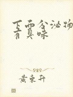 下面分泌物黄色有臭味