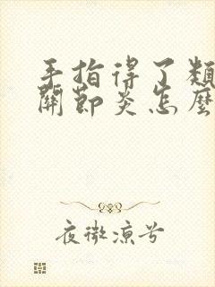 手指得了类风湿关节炎怎么办