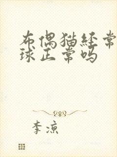 布偶猫经常吐毛球正常吗