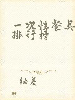 一次性餐具品牌排行榜