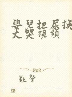 婴儿把尿换尿布大哭视频