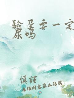 验孕要一定要晨尿吗