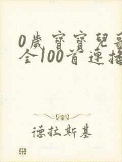 0岁宝宝儿歌大全100首连播放