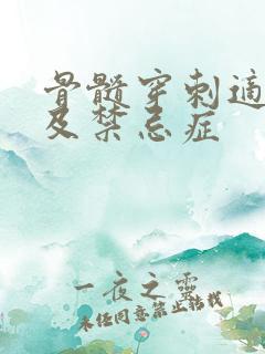 骨髓穿刺适应症及禁忌症