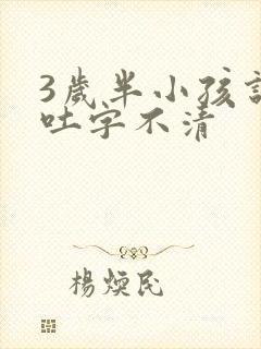 3岁半小孩说话吐字不清