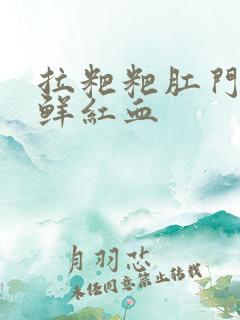 拉粑粑肛门擦出鲜红血