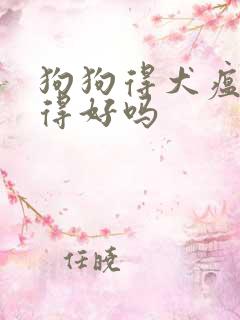 狗狗得犬瘟还治得好吗