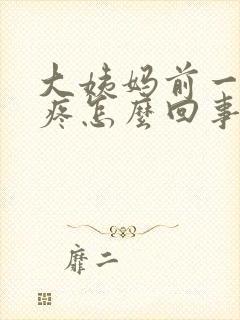 大姨妈前一天头疼怎么回事