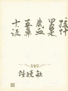 十五岁男孩经常流鼻血是什么原因