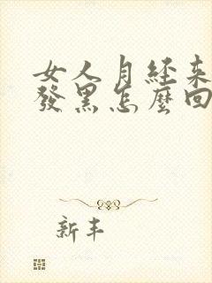 女人月经来颜色发黑怎么回事