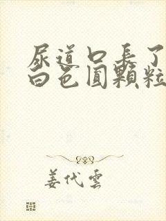 尿道口长了一堆白色圆颗粒