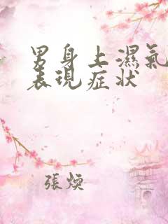 男身上湿气重的表现症状