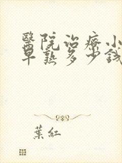 医院治疗小孩性早熟多少钱