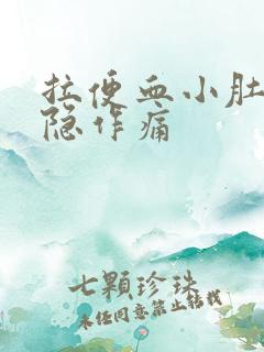 拉便血小肚子隐隐作痛