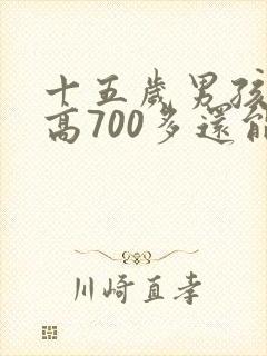 十五岁男孩尿酸高700多还能活几年