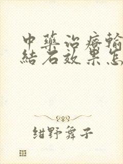 中药治疗输尿管结石效果怎么样