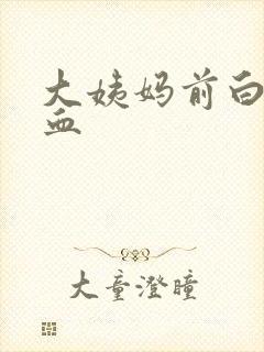 大姨妈前白带带血