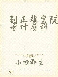 到正规医院男性看什么科