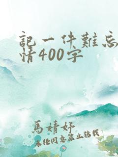 记一件难忘的事情400字