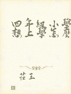 四年级小学生不想上学怎么办