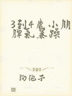 3到4岁小朋友脾气暴躁