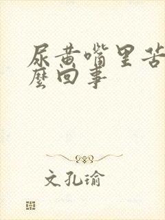 尿黄嘴里苦是怎么回事