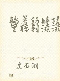 躺着的时候脑子里听到滋滋的声音