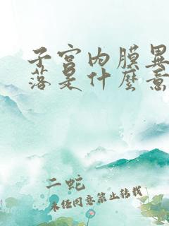 子宫内膜异常脱落是什么意思