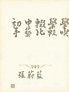 初中辍学学什么手艺比较吃香