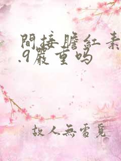 间接胆红素15.9严重吗