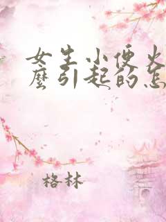 女生小便火是怎么引起的怎么治疗