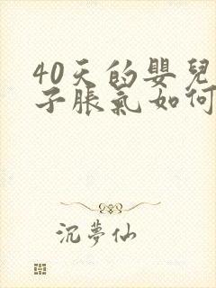 40天的婴儿肚子胀气如何快速消除