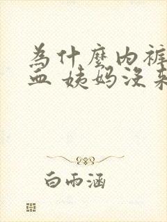 为什么内裤有点血 姨妈没来