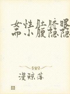 女性肚脐眼左下面小腹隐隐的疼