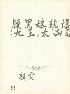 腹黑娘亲爆萌宝:九王,太凶猛