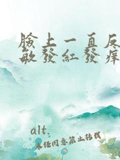 脸上一直反复过敏发红发痒发热脱皮