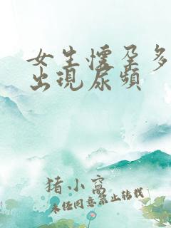 女生怀孕多久会出现尿频