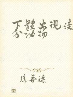 下体出现淡黄色分泌物