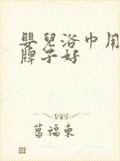 婴儿浴巾用什么牌子好