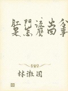 肛门流出分泌物是怎么回事还发痒