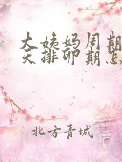 大姨妈周期26天排卵期怎么算