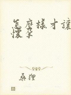 怎么样才让老婆怀孕