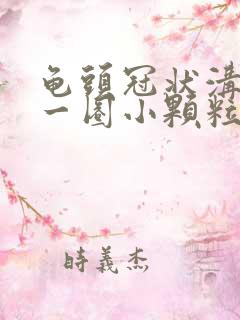 龟头冠状沟上有一圈小颗粒怎么办