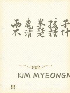 两岁半孩子说话不清楚挂什么科