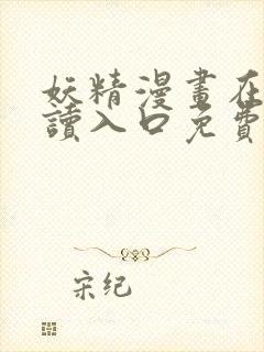 妖精漫画在线阅读入口免费