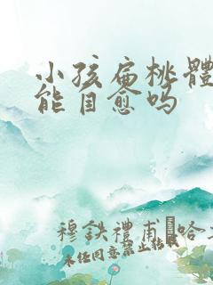 小孩扁桃体肥大能自愈吗