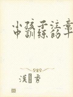 小孩子注意力集中训练的十个方法