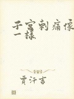 子宫刺痛像针扎一样