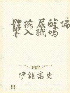 体检尿酸偏高影响入职吗